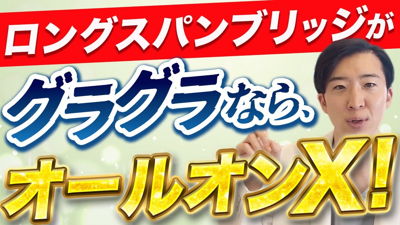 ロングスパンのブリッジがグラグラならオールオンX！