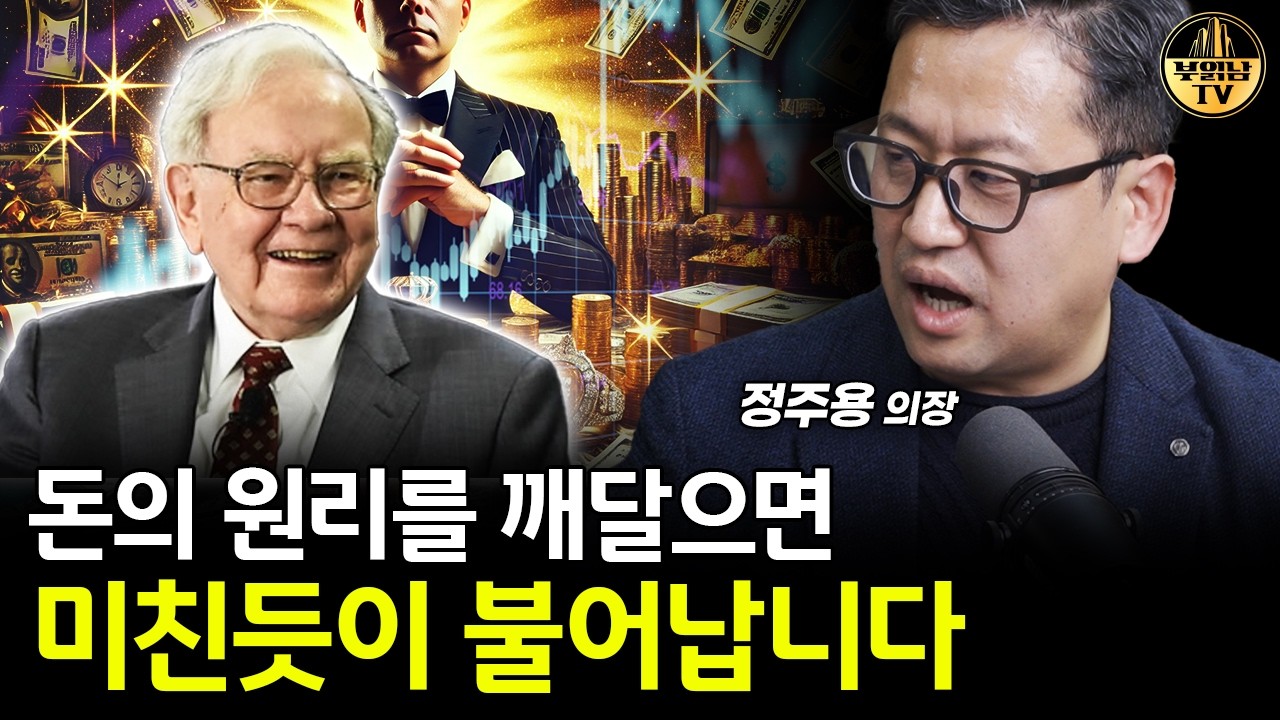 돈의 원리를 깨달으면 미친듯이 불어납니다 [정주용 의장 4부]