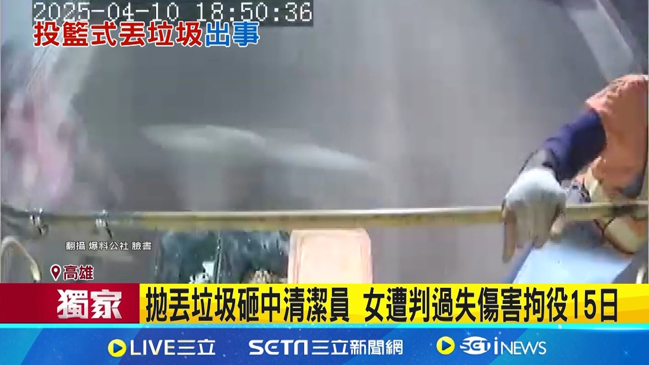 三立獨家｜拋丟垃圾砸中清潔員 女遭判過失傷害拘役15日 丟垃圾砸傷清潔員遭判過失傷害 民眾: 暫不上訴｜三立新聞網 SETN.com