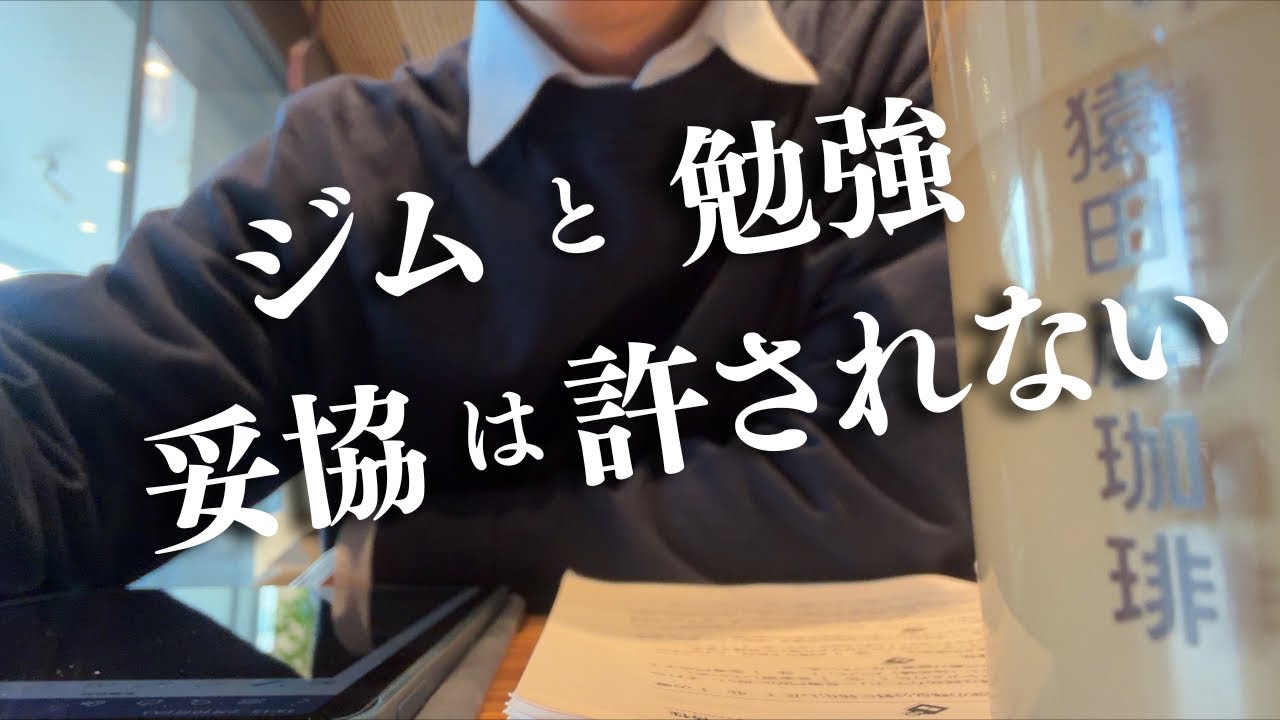 【社会人vlog】勉強とジムと少しのご褒美 | 朝の使い方でその日が決まる