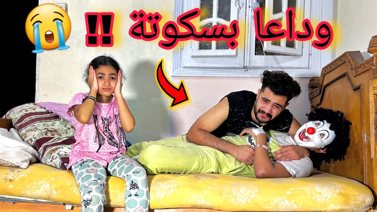 المهرج بسكوته مات!!!😭والسبب..💔