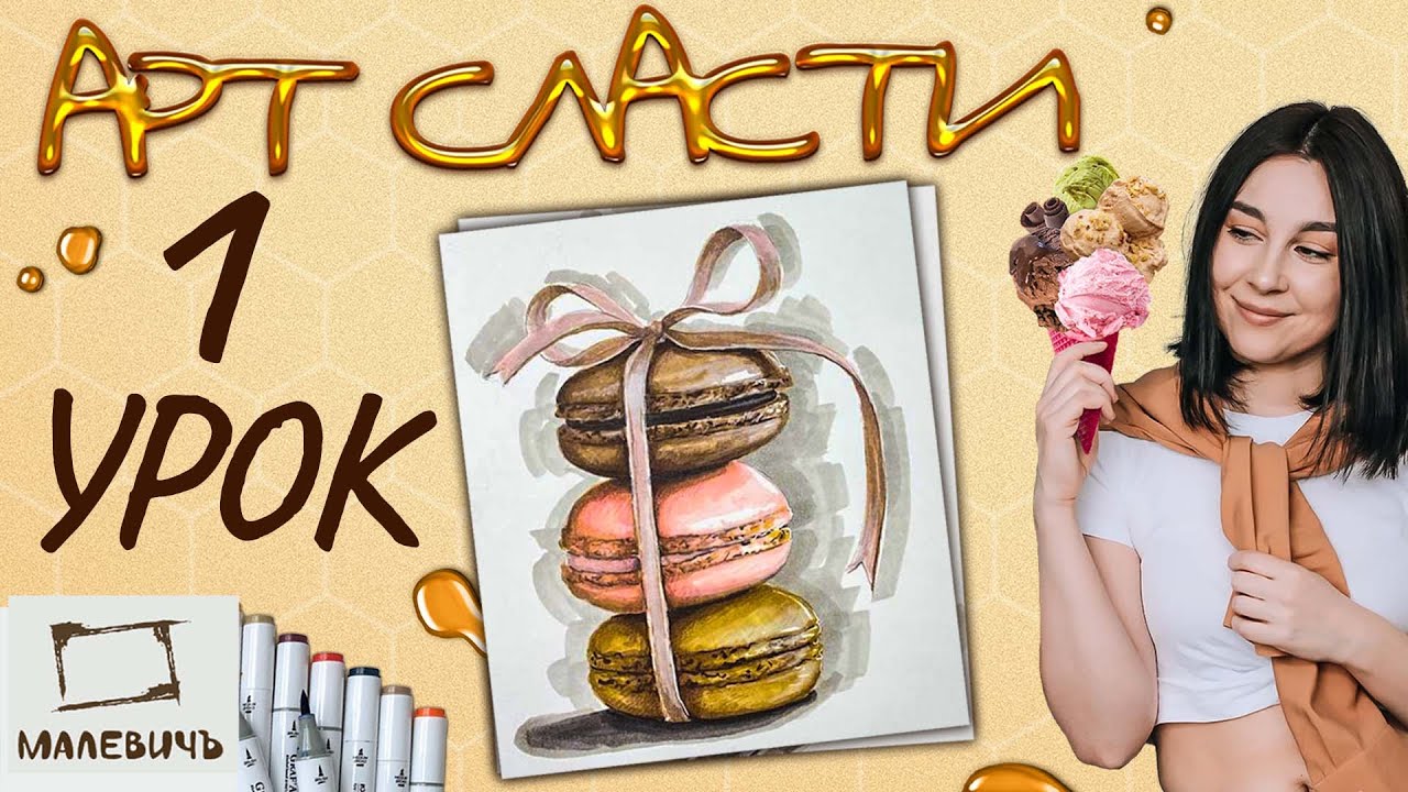 АРТ СЛАСТИ\1 урок. Рисуем макаруны МАРКЕРАМИ! Бесплатный урок для начинающих.