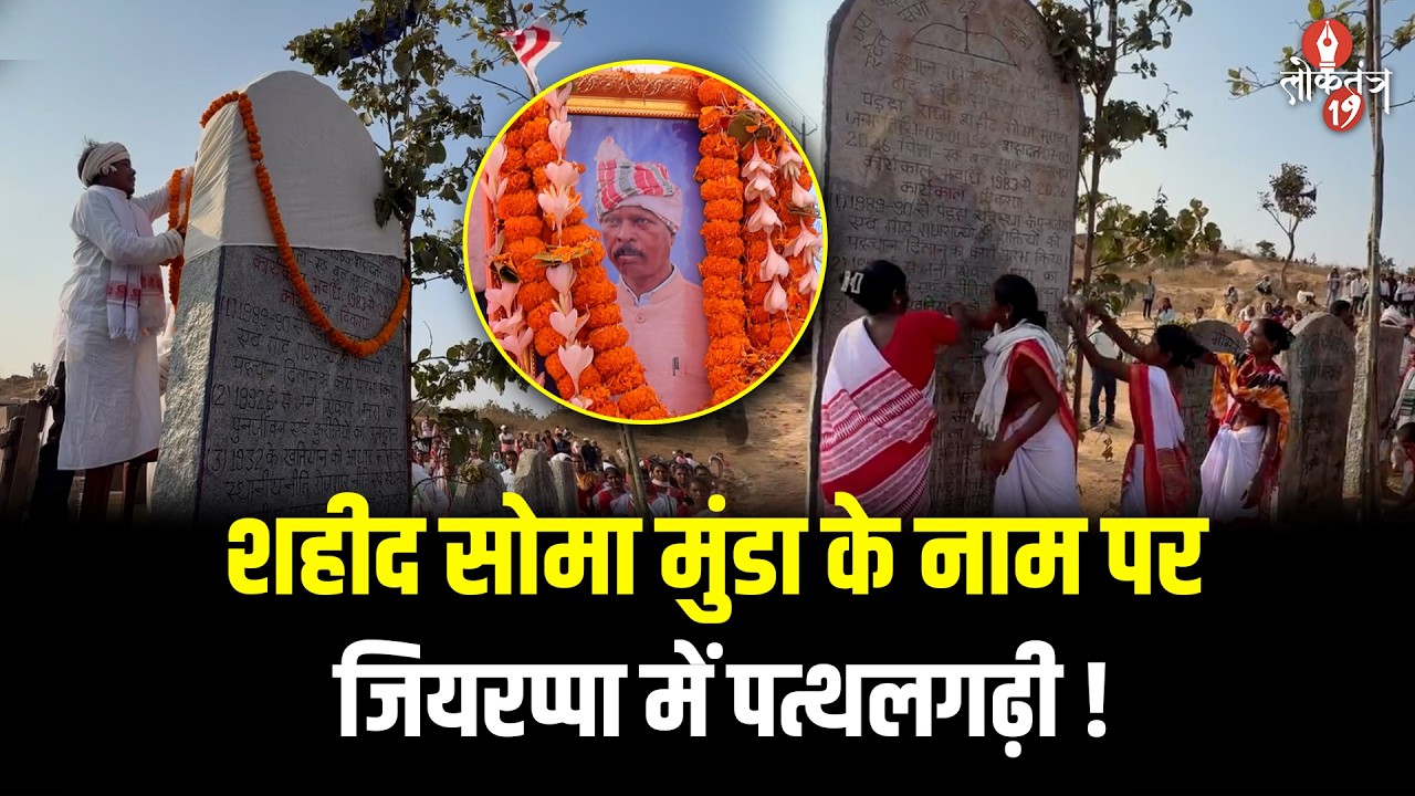 मुंडा परंपरा के अनुसार शहीद सोमा मुंडा के नाम पर हुई पत्थलगढ़ी, ग्रामीणों ने अपने राजा को किया याद!