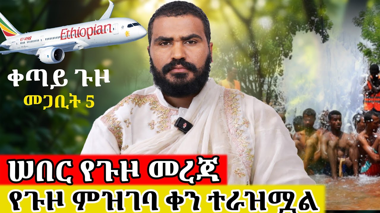 🛑 Bermel Georgis ለተጓዦች ጥብቅ ማሳሰቢያ ! ቀጣይ ጉዞ መጋቢት 5... | Terbinos Media