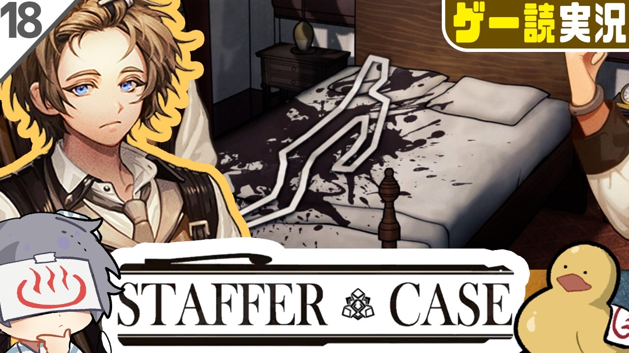 被害者が半分になってしまった事件を捜査する本格推理アドベンチャーゲーム #18【Staffer Case:超能力推理アドベンチャー】