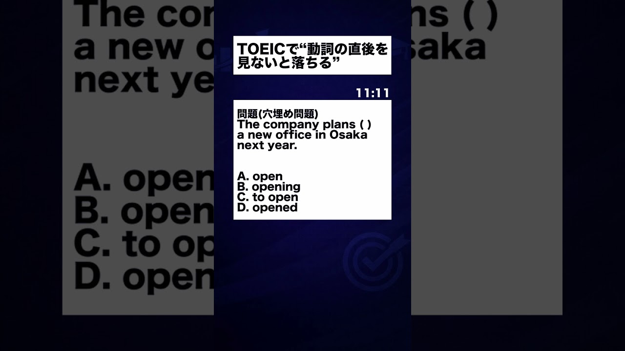 TOEICで&ldquo;動詞の直後を見ないと落ちる&rdquo;