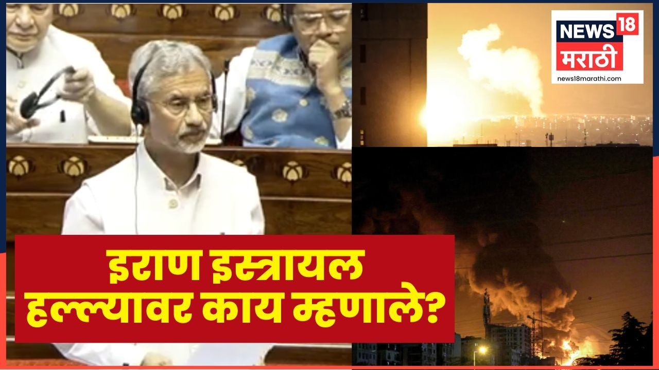 Israel Iran War Update | इराण इस्त्रायल युद्धावर परराष्ट्रमंत्री S Jaishankar काय म्हणाले? N18V
