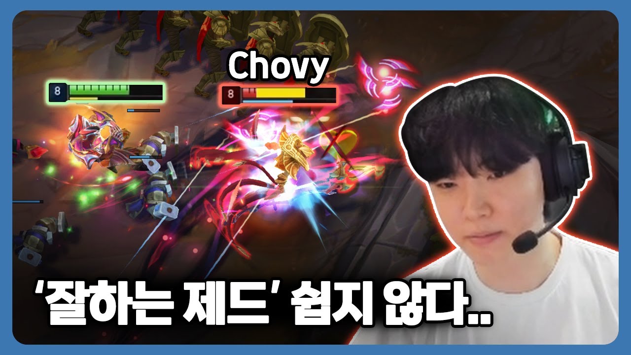 쵸비 선수가 인정한 제드 장인