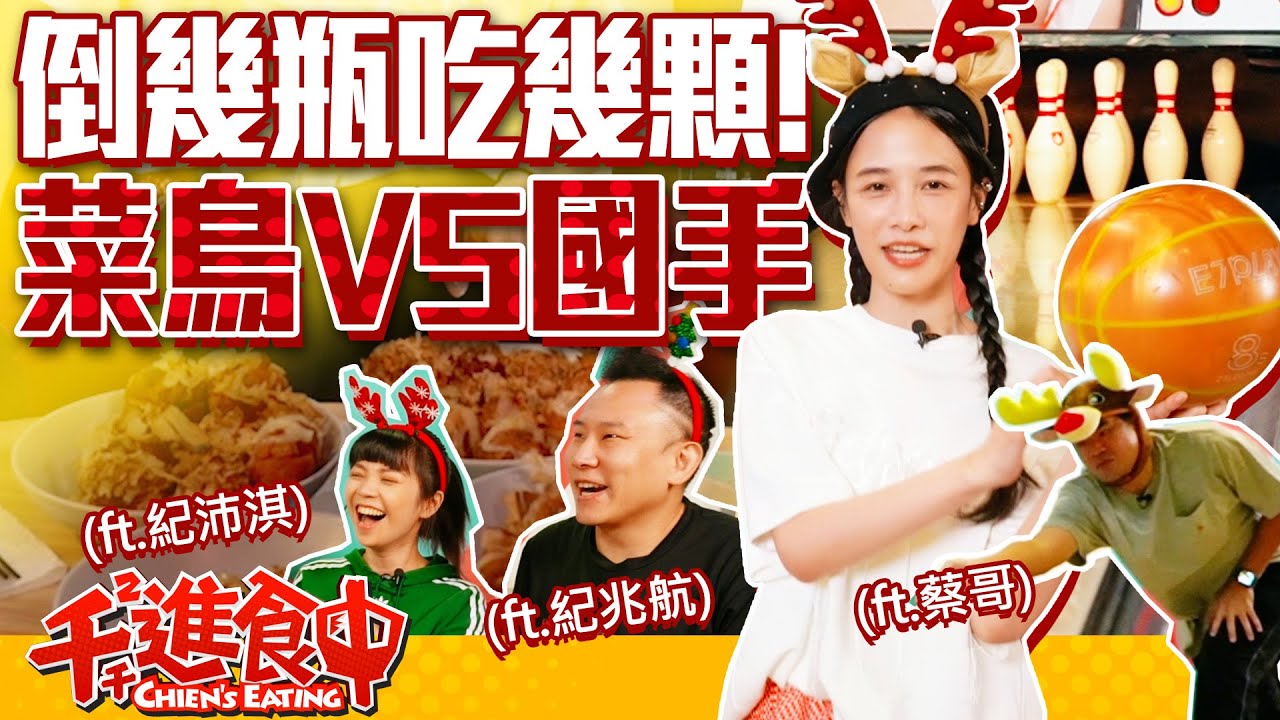 【千千進食中】打倒幾瓶吃幾顆！第一次打保齡球就挑戰國手？(feat.蔡哥、紀沛淇、紀兆航)