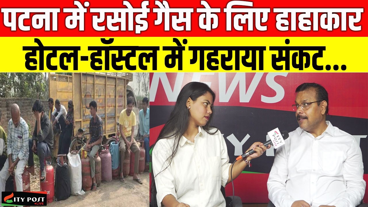 पटना में रसोई गैस के लिए हाहाकार, होटल-हॉस्टल में गहराया संकट...