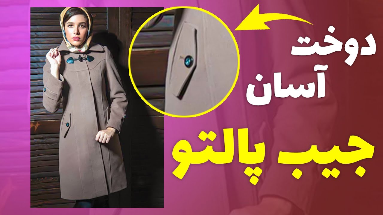 آموزش دوخت جیب پالتو