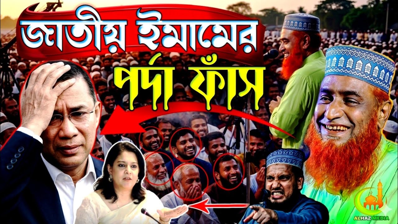 জাতীয় ইমামের পর্দা ফাঁস। বজলুর রশীদ ওয়াজ। বজলুর রশীদ। bojlur rashid waz | viral waz  | new waz 