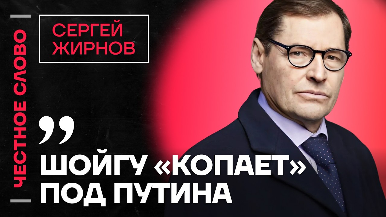 🎙 Честное слово с Сергеем Жирновым