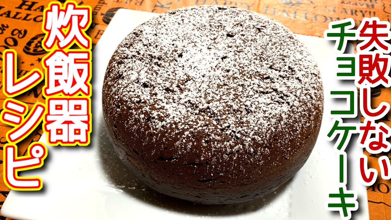 【炊飯器 ケーキ レシピ】失敗しない　チョコケーキのつくり方、レシピ　N.D.Kitchen