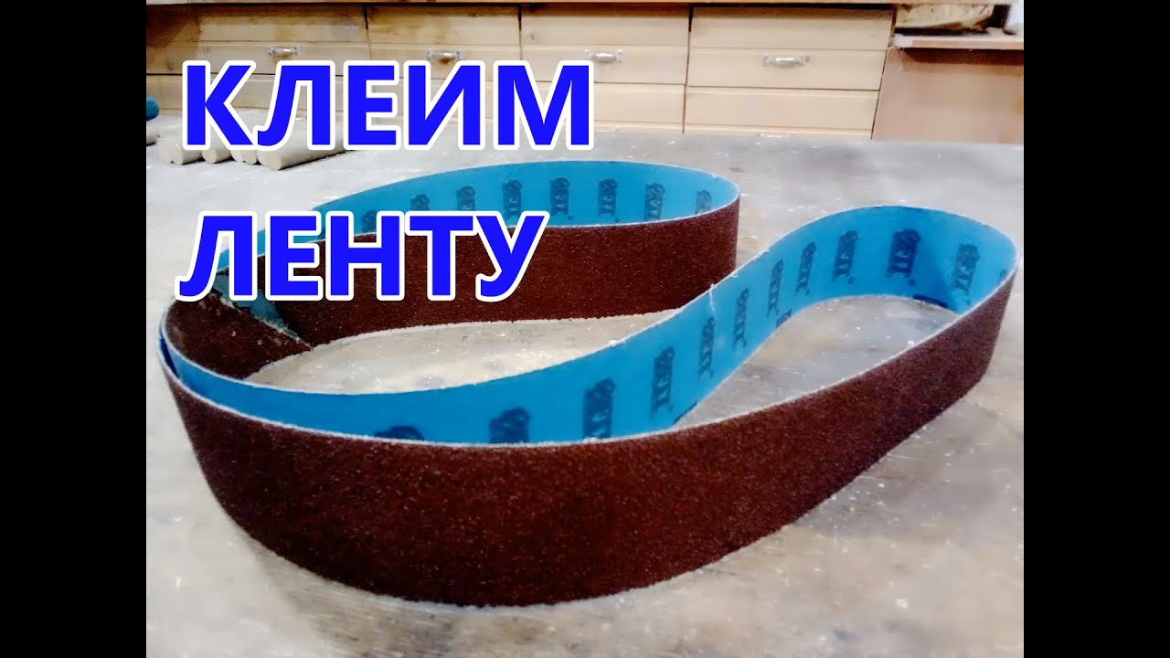 Клею ленту для гриндера . Как клеить ленту для самодельного гриндера .