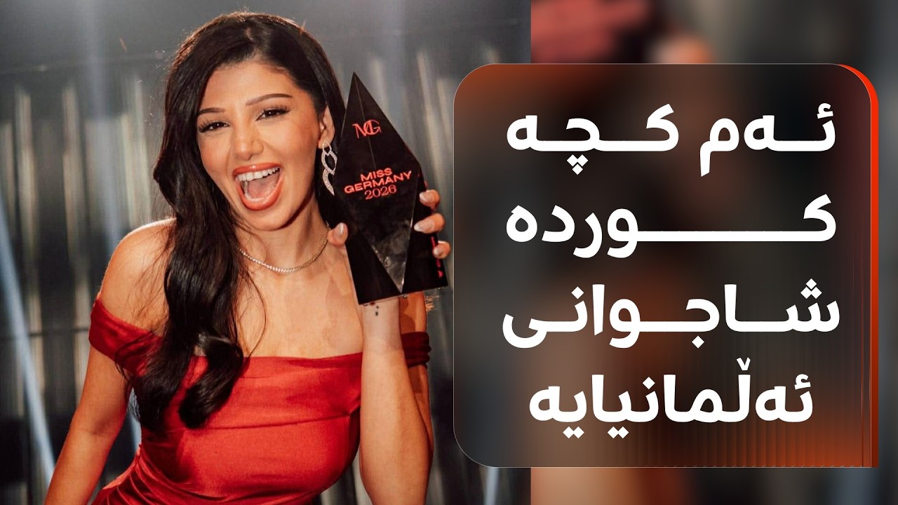 خانمە کوردێکی خەڵکی قامشلۆی رۆژئاوای کوردستان بووە شاجوانی ئەڵمانیا بۆ ساڵی 2026