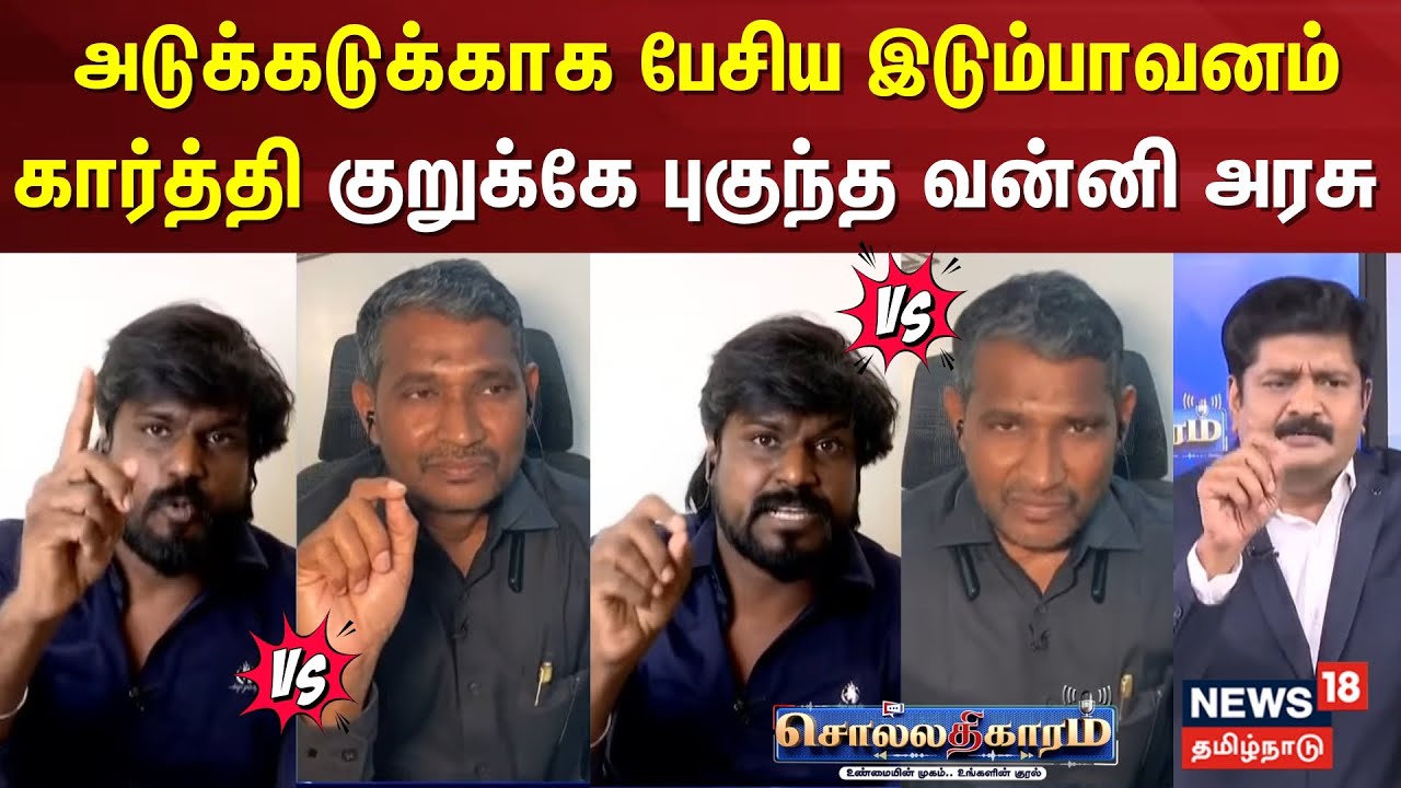 Sollathigaram | அடுக்கடுக்காக பேசிய இடும்பாவனம் கார்த்தி குறுக்கே புகுந்த வன்னி அரசு | Seeman