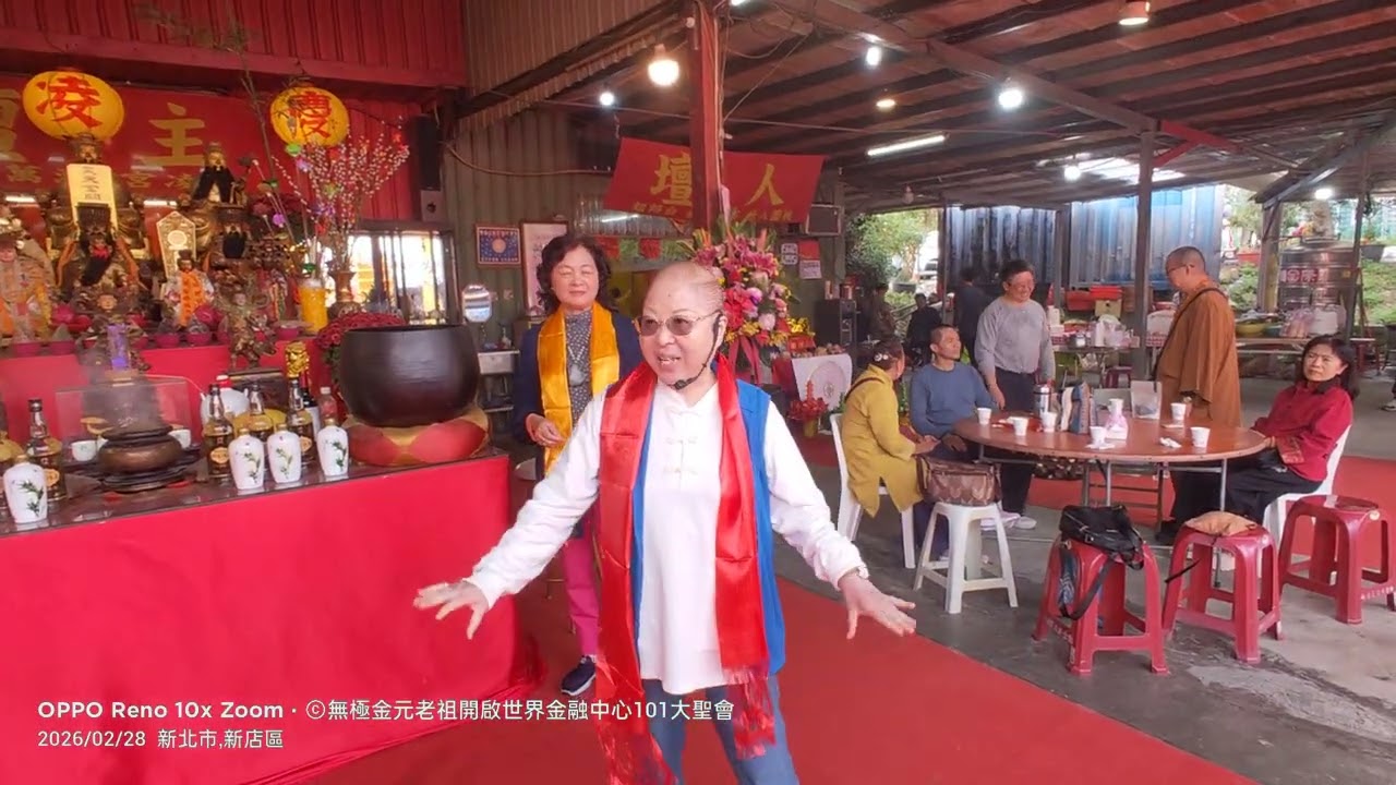 #奉無極金元老祖開啟世紀金融中心101大樓大聖會#聖會日期：國曆115年2/25日至3/5日農曆丙午年正月九日至正月17日共9詠日聖會