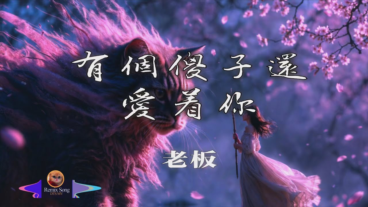 老板 - [ 有个傻子还爱着你 (烟嗓男版) ] - Song Video | 动态歌词🎵想去见你 该用什么身份，怎样我都害怕失了分寸