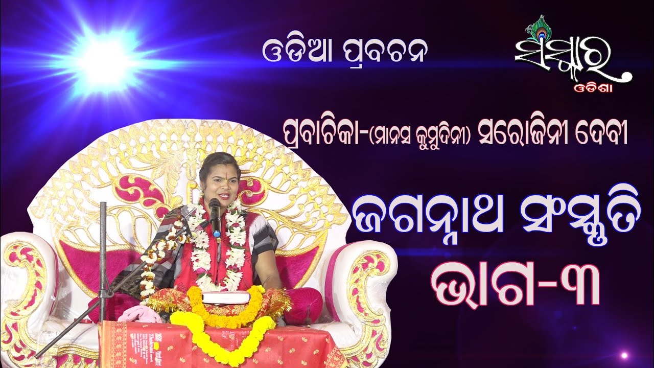 ଜଗନ୍ନାଥ ସଂସ୍କୃତି // PRABACHIKA-SAROJINI DEVI //LADIES PRABACHAN//ODIA PRABACHAN