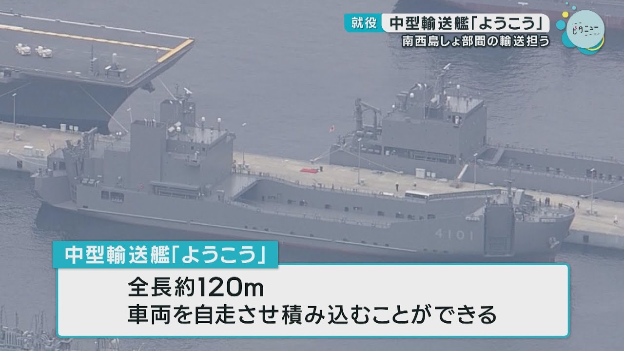 「自衛隊海上輸送群」の輸送艦「ようこう」就役