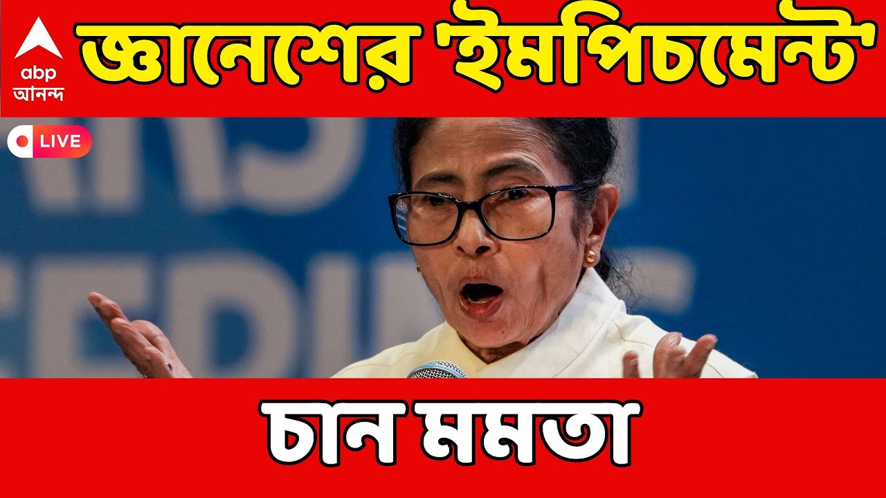 Mamata On Gyanesh Kumar LIVE: জ্ঞানেশ কুমারের সঙ্গে সংঘাতে আরও আক্রমণে মুখ্যমন্ত্রী