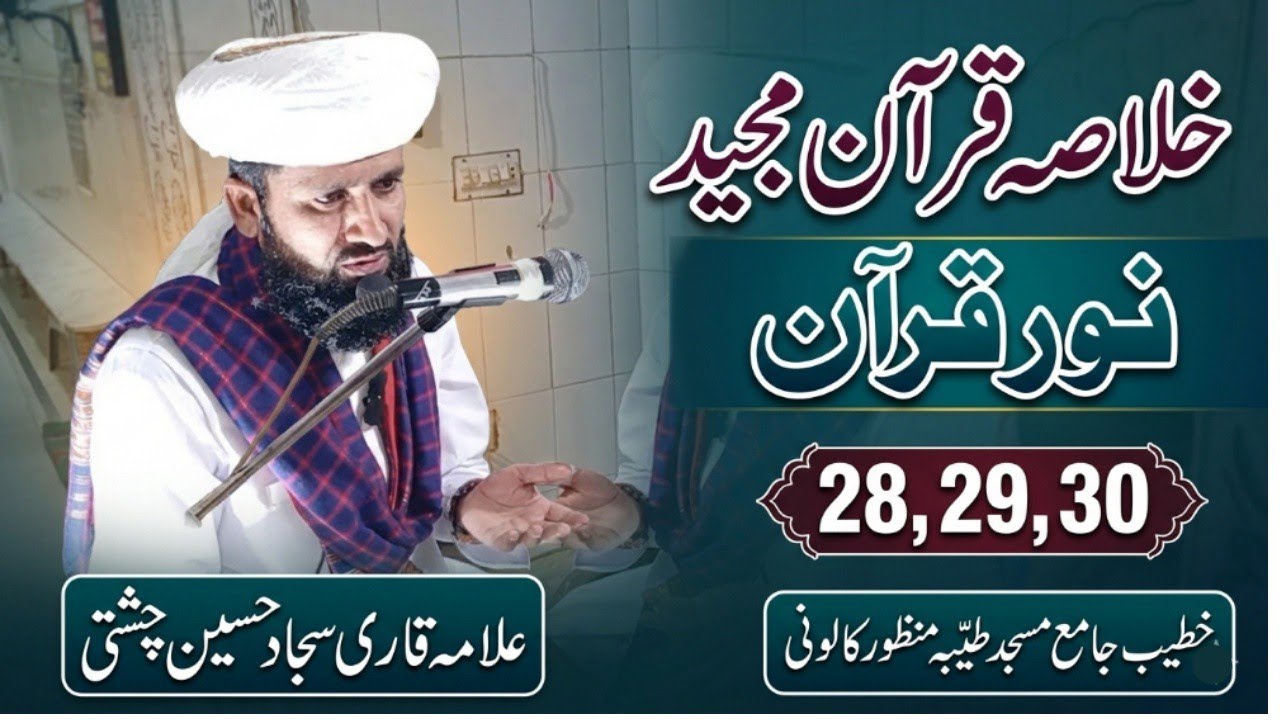 Khulasa e Quraan Noor e Quraan خلاصہ قرآن Para No.28,29 & 30 Allsma Qari Shajjad Hussain Chishti