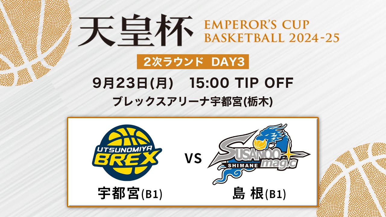 【バスケ】宇都宮vs島根 | 第100回天皇杯 2次ラウンド 栃木会場 DAY3 | 2024.9.23
