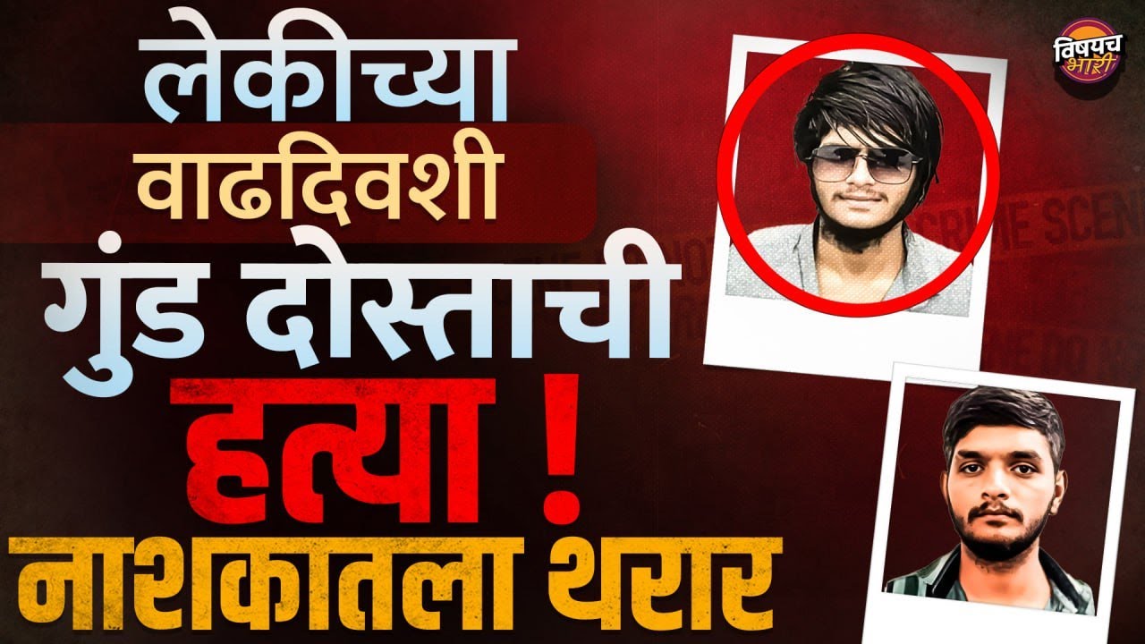Nashik Crime News : लेकीचा वाढदिवस होता, नाशकात गुंड दोस्ताने चगुंड दोस्ताला सपवलं | Vishaych Bhari