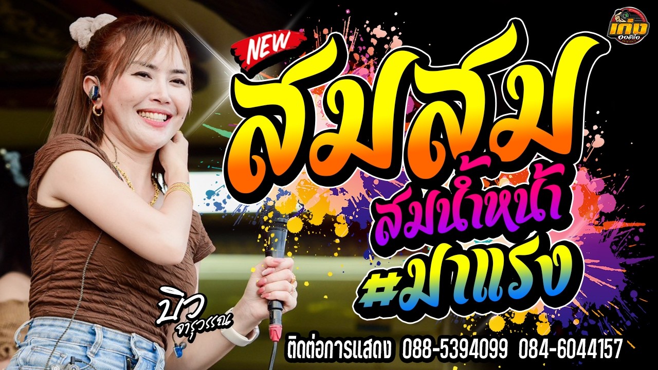 หมอลำเพราะมาก จารุวรรณ เสียงระฆังทอง  รถแห่บิวจารุวรรณdyจอบฟ้อน7 #มาแรง 