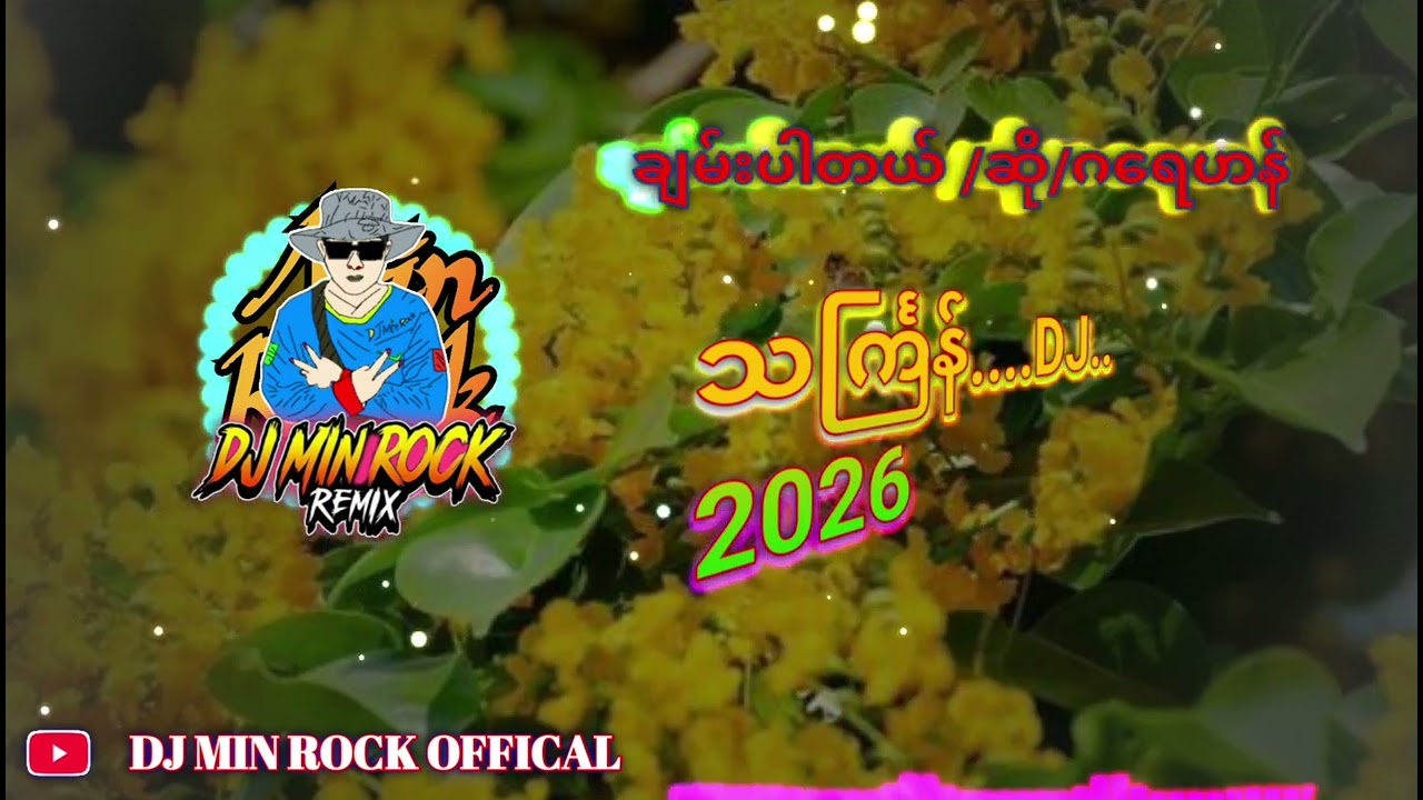 သင်္ကြန်DJ ချမ်းပါတယ် Remix DJ Min Rock Remix🎶✅