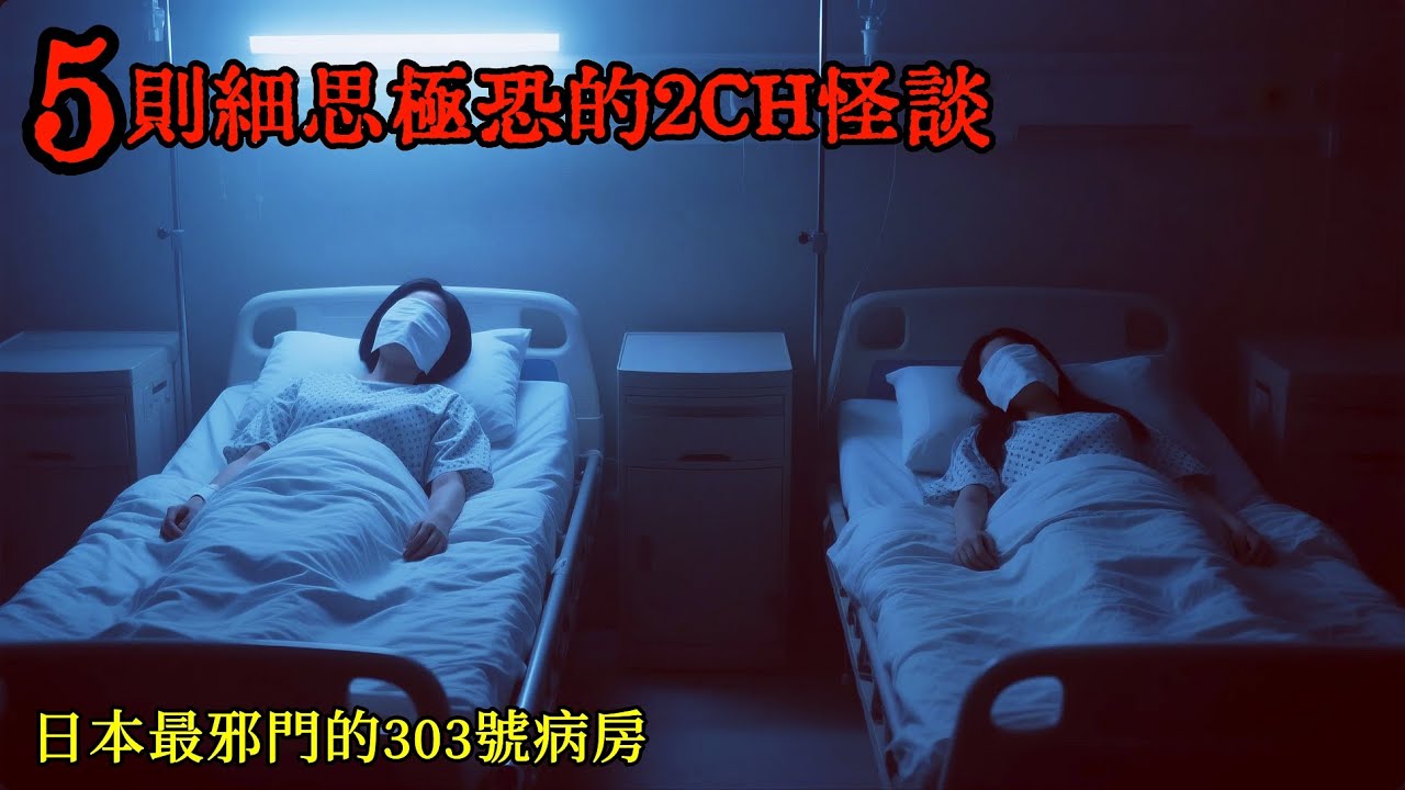 五則細思極恐的2CH怪談：日本最邪門的303號病房，住進去的當晚就聽到了隔壁床的超度聲 #睡前故事 #怪談朗讀 #恐怖故事 #日本恐怖實話