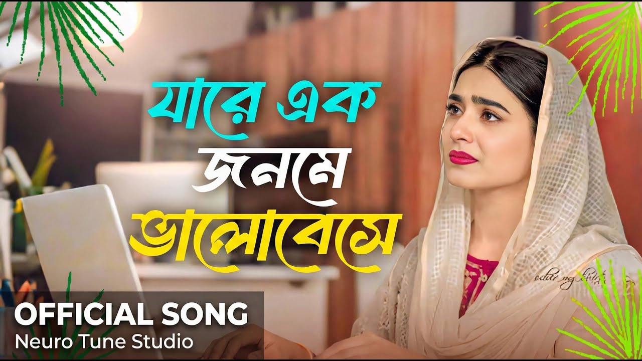 যারে এক জনমে ভালোবেসে 💔 |Bangla Sad Love Song |Bangla Sad Song 2026  |  Neuro Tune Studio