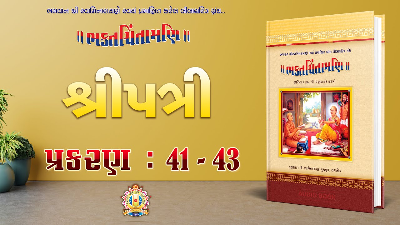 Shreepatri || Bhaktachintamani Prakaran 41 to 43 || શ્રીપત્રી || Hasmukh Patadiya