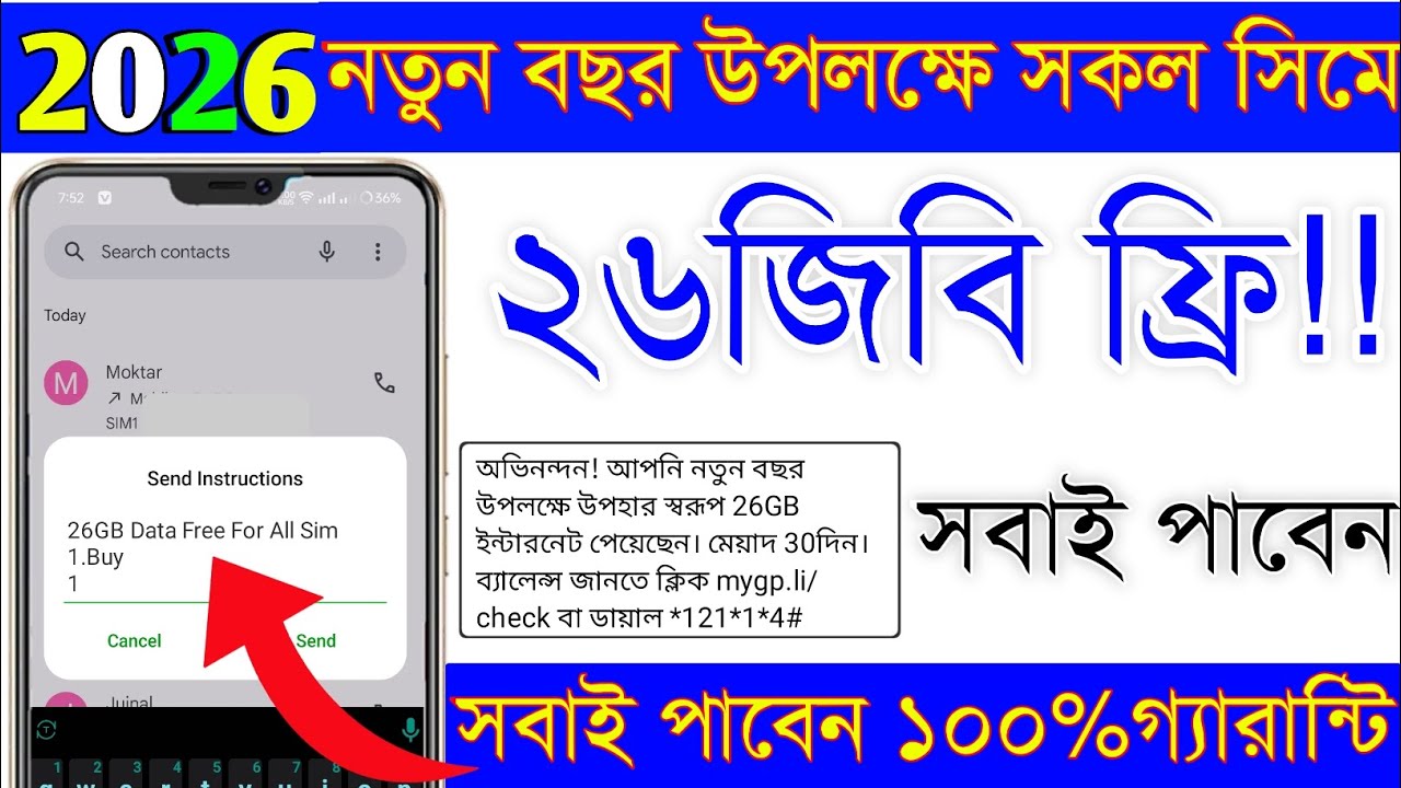 2026 নতুন বছর উপলক্ষে ২৬জিবি ফ্রি | New free internet 2026| MB offer | All sim Mb offer 2026