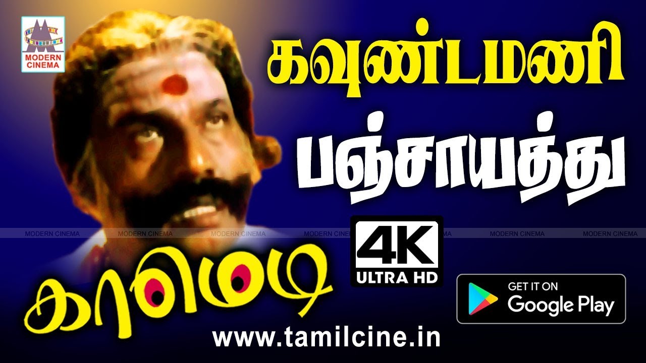 #Goundamani கிராமத்து ஆலமரத்தடியில் லொள்ளு பஞ்சாயத்து லந்து காமெடியை பார்த்து பார்த்து மகிழுங்கள்