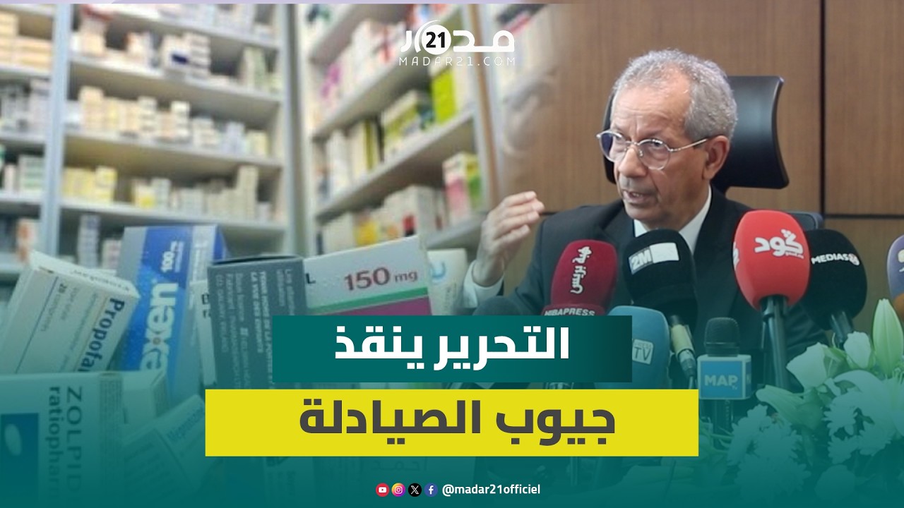 رحو يدافع عن تحرير رأسمال الصيدليات في وجه المستثمرين الخواص