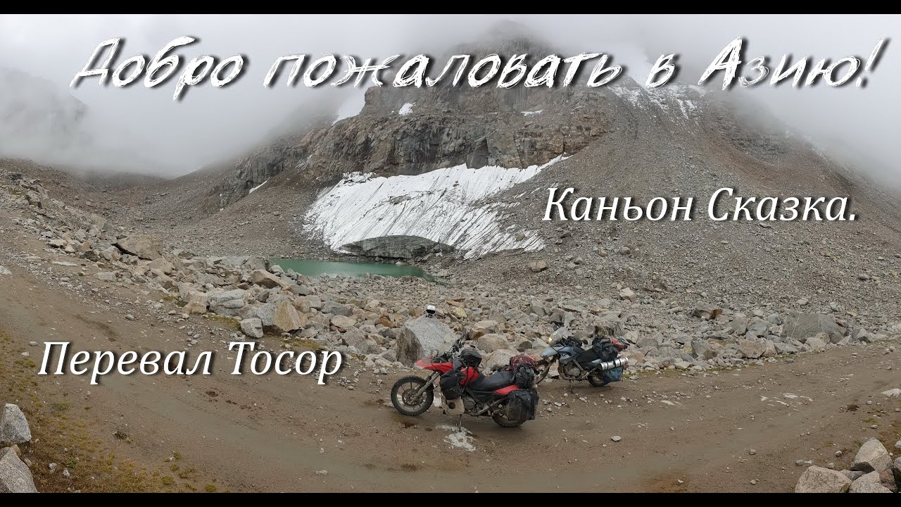 Добро пожаловать в Азию!№10.Каньон Сказка.Перевал Тосор.Мотопутешествие по Киргизии 2022.