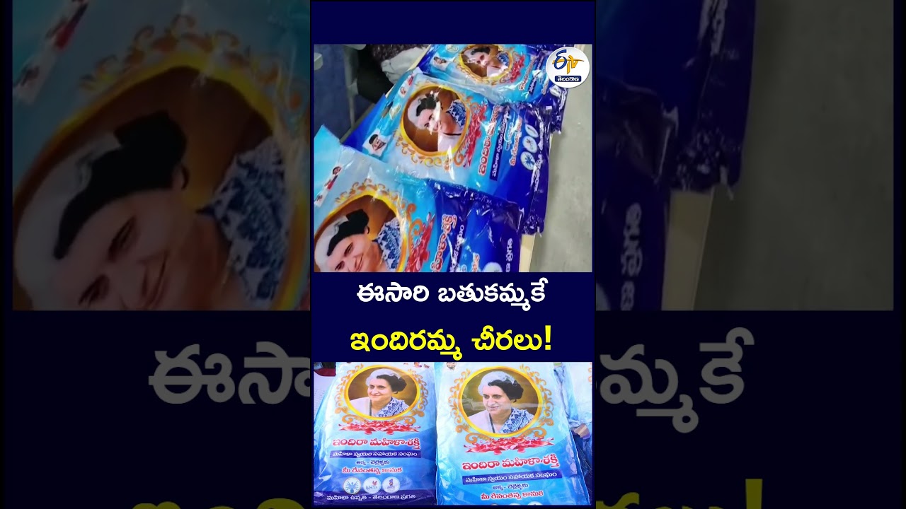 ఈసారి బతుకమ్మకే ఇందిరమ్మ చీరలు! #Bathukamma #IndirammaCheerlu