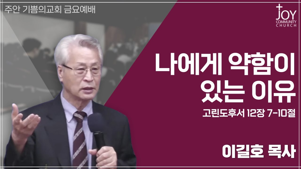 [기쁨의교회 금요예배] 이길호 목사 | 나에게 약함이 있는 이유 | 고린도후서 12장 7-10절 | 24.06.14