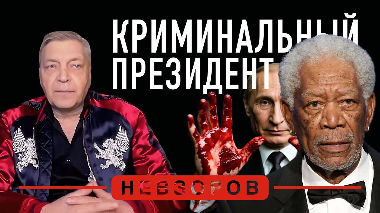Моргану Фриману стоит присмотреться к россии  #невзоров