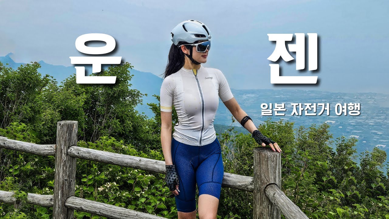 [나레이션] 일본 자전거 여행 운젠 라이딩 혼자 알기 아쉬워│Cycling vlog Japan , Nagasaki Unzen