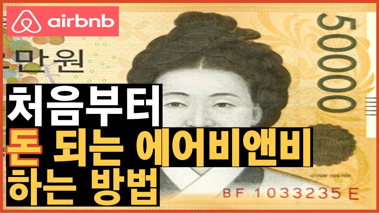 처음부터 돈되는 에어비앤비 창업하는 방법!!!