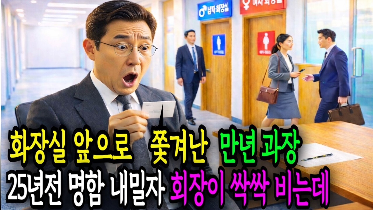 대기업 만년 과장이 정리해고 거부하자  화장실 앞 책상서 근무중  25년전 받은 명함을 내밀자 회장이 찾아와 무릎을 꿇는데| 오디오북ㅣ노후사연ㅣ인생조언 |라디오사연