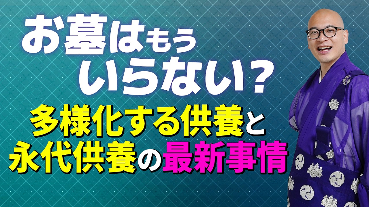 【需要爆増】永代供養と樹木葬と散骨についてすべてお話します｜みんなのお墓チャンネル
