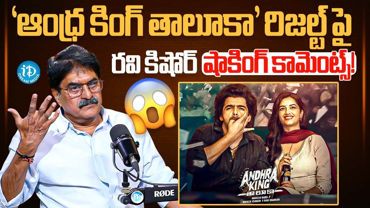 Producer Ravi Kishore About Andhra King Taluka Flop | Producer Sravanthi Ravi Kishore Interview