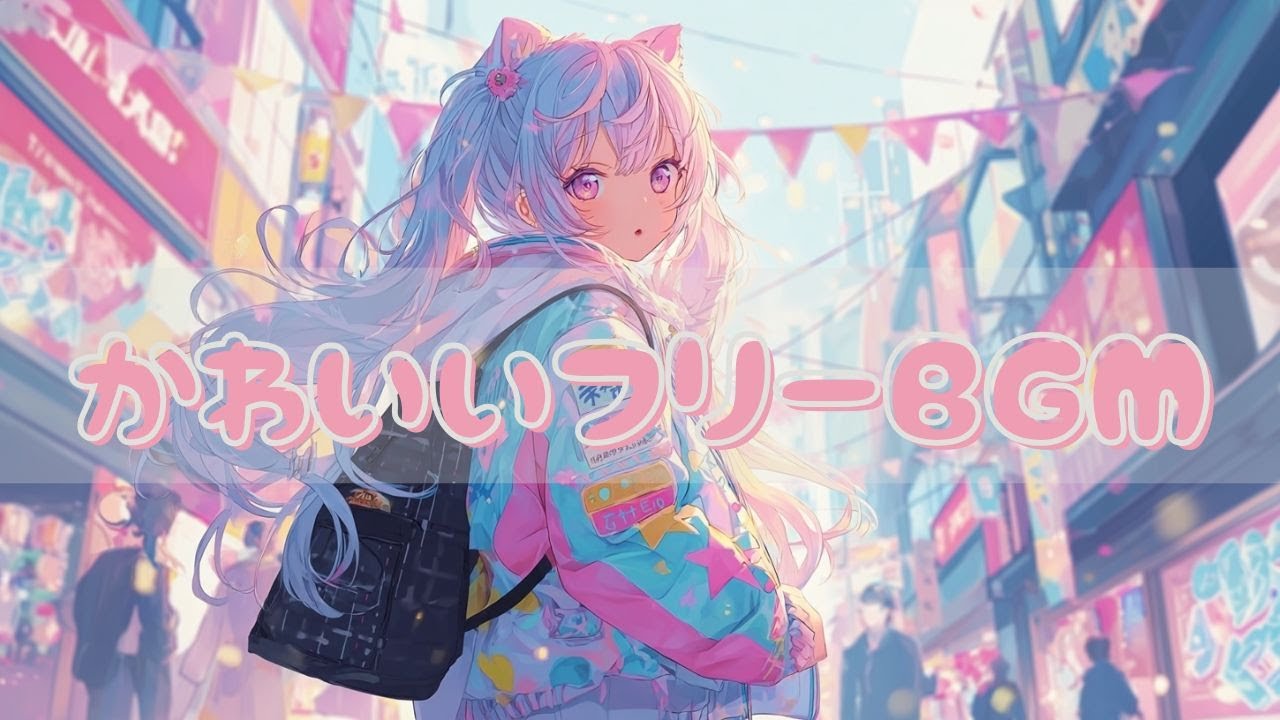 【フリーBGM】学校帰り【chill/かわいい/kawaii future bass/pop/作業用/配信用】