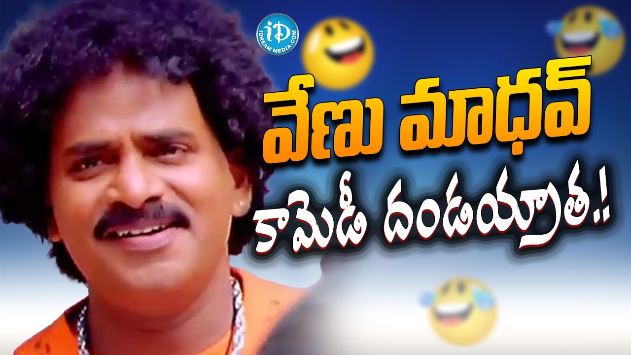 Venu Madhav Hilarious comedy Scene | Balakrishna | Bramhanandam | iDream Kakinada
