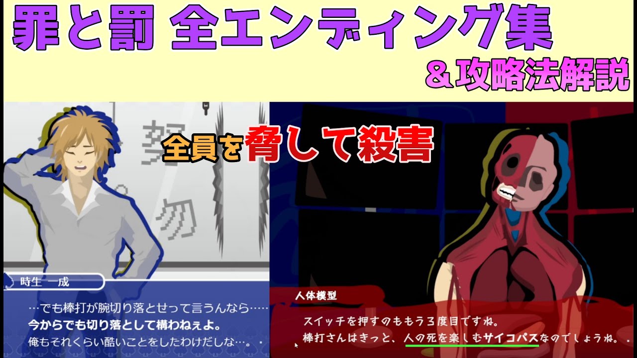 【罪と罰】全７エンディング集 鬼畜エンド等の攻略法解説