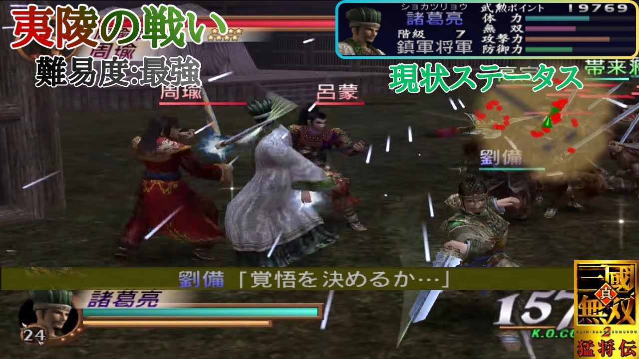 【三國無双2】苦行を乗り越え獲得した第五武器で覚醒した孔明が絶体絶命劉備を救出する